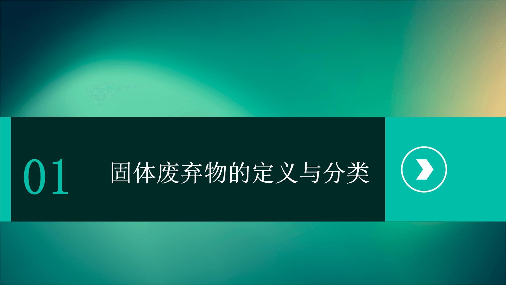 固體廢棄物的污染與治理——推動工程技術(shù)開發(fā)，實現(xiàn)生態(tài)與經(jīng)濟雙贏
